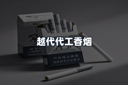 越代代工香烟
